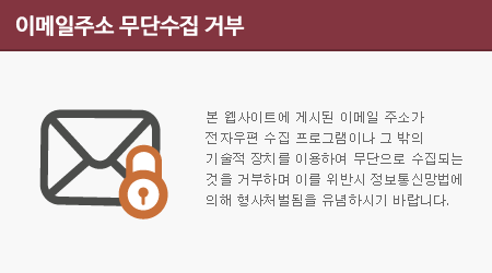 본 웹사이트에 게시된 이메일 주소가 전자우편 수집 프로그램이나 그 밖의 기술적 장치를 이용하여 무단으로 수집되는 것을 거부하며 이를 위반시 정보통신망법에 의해 형사처벌됨을 유념하시기 바랍니다.